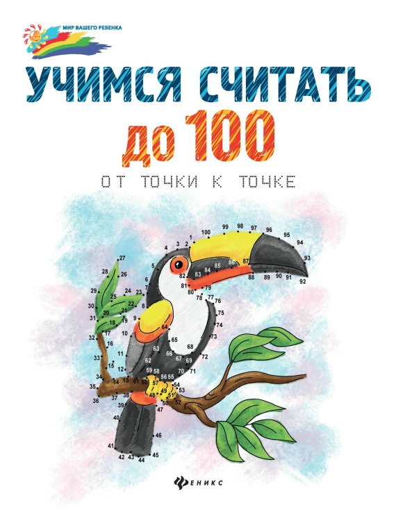 Учимся считать до 100. От точки к точке