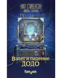 Взлет и падение ДОДО