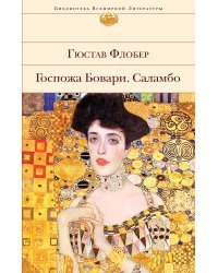 Госпожа Бовари. Саламбо