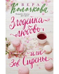 Злодейка-любовь, или Зов Сирены