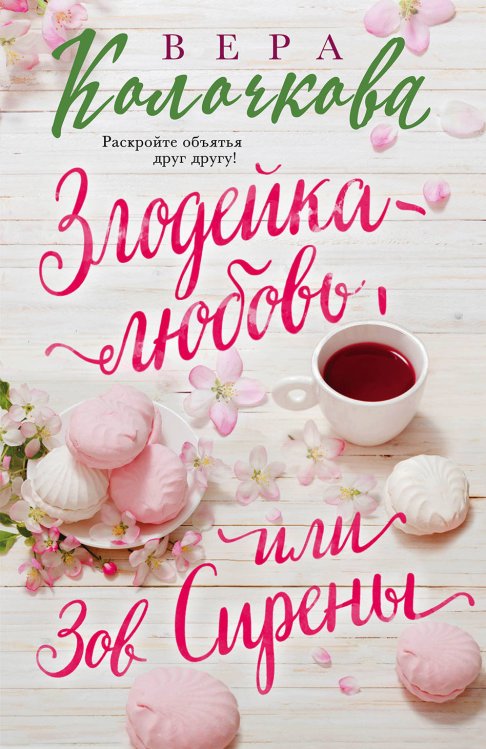 Обложка книги «Злодейка-любовь, или Зов Сирены» — Колочкова Вера, ISBN 9785040954421