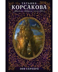 Зов серебра