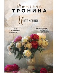 Интриганка