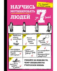 Научись мотивировать людей за 7 дней