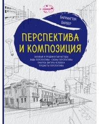 Перспектива и композиция