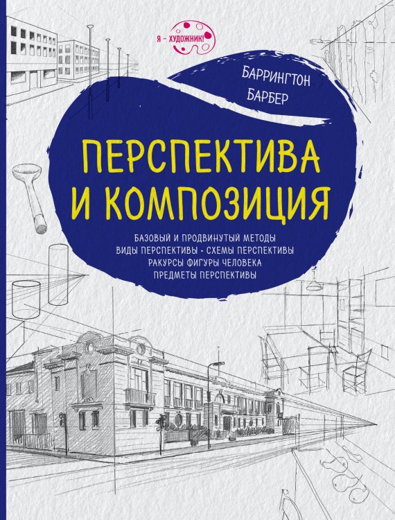 Обложка книги «Перспектива и композиция» — Баррингтон Барбер, ISBN 9785040963461