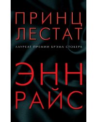 Принц Лестат