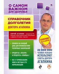 Справочник долголетия доктора Агапкина