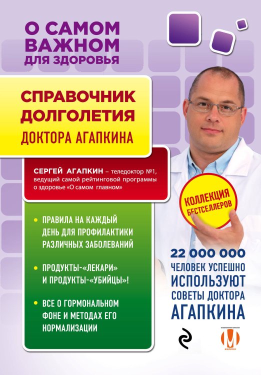 Справочник долголетия доктора Агапкина