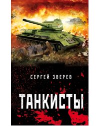 Танкисты