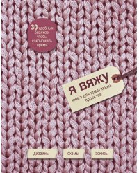Я вяжу. Книга для креативных проектов
