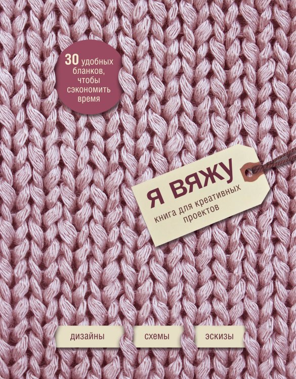Я вяжу. Книга для креативных проектов