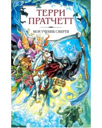 Мор, ученик Смерти