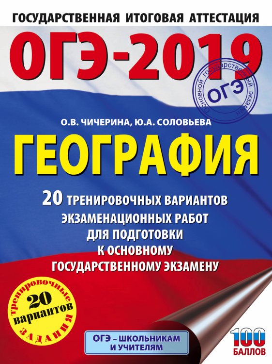 Обложка книги «ОГЭ-2019. География. 20 тренировочных вариантов экзаменационных работ для подготовки к основному государственному экзамену» — Чичерина О.В., Соловьева Ю.А., ISBN 9785171087203