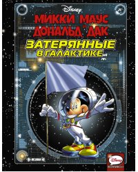 Микки Маус и Дональд Дак. Затерянные в галактике