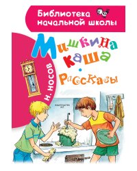 Мишкина каша. Рассказы