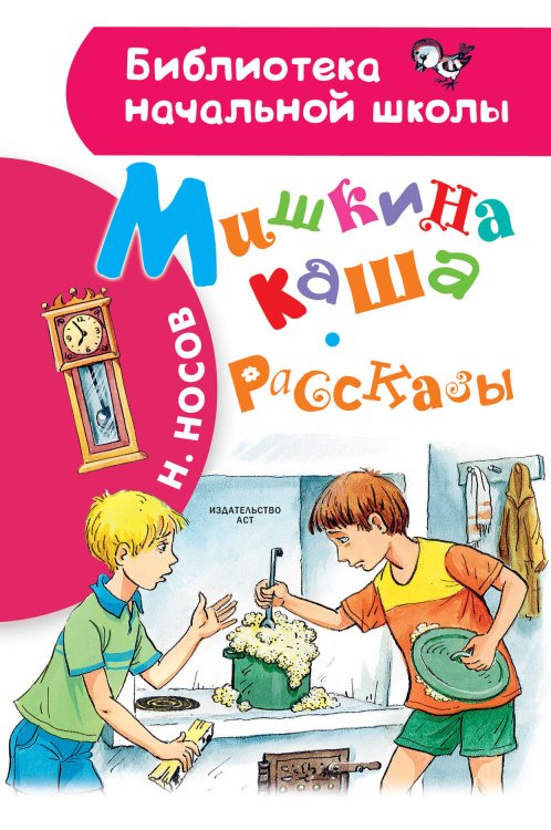 Обложка книги «Мишкина каша. Рассказы» — Носов Н.Н., ISBN 9785171098025