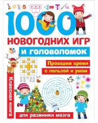 1000 новогодних игр и головоломок
