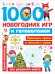 1000 новогодних игр и головоломок