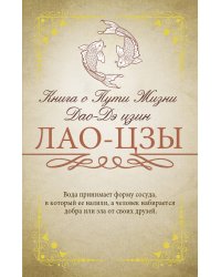 Книга о Пути Жизни. Дао-Дэ цзин