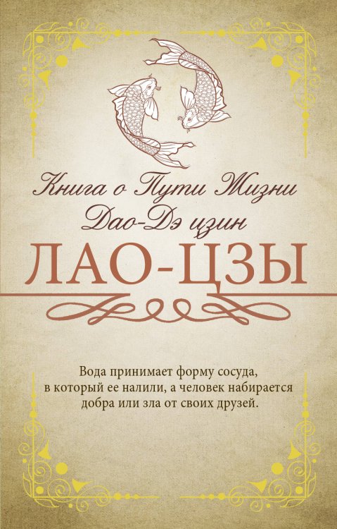 Книга о Пути Жизни. Дао-Дэ цзин