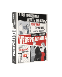 Невербалика. А вы пробовали читать мысли? Техники, приемы, секреты общения