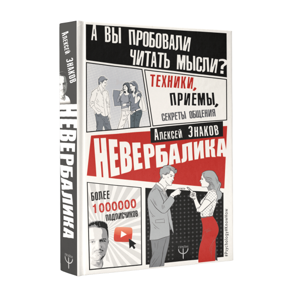 Невербалика. А вы пробовали читать мысли? Техники, приемы, секреты общения