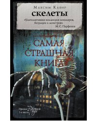 Самая страшная книга. Скелеты