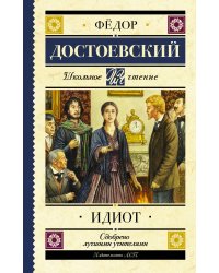 Идиот