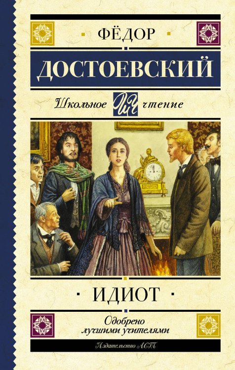 Обложка книги «Идиот» — Достоевский Ф.М., ISBN 9785171104139