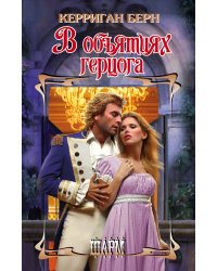В объятиях герцога