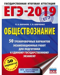 ЕГЭ-2019. Обществознание. 50 тренировочных вариантов экзаменационных работ для подготовки к единому государственному экзамену