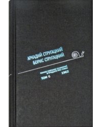 Аркадий Стругацкий. Борис Стругацкий. Полное собрание сочинений в тридцати трёх томах. Том 6 (1962)