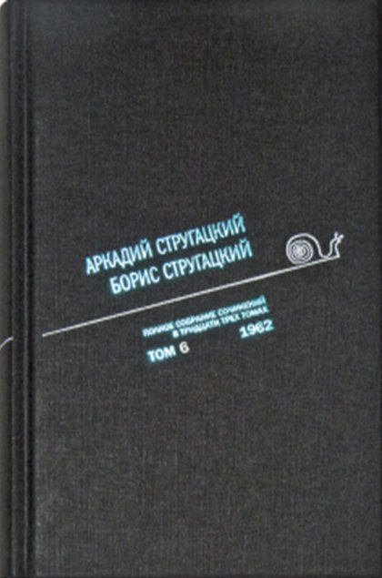 Аркадий Стругацкий. Борис Стругацкий. Полное собрание сочинений в тридцати трёх томах. Том 6 (1962)