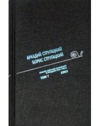 Аркадий Стругацкий. Борис Стругацкий. Полное собрание сочинений в тридцати трёх томах. Том 7 (1963)