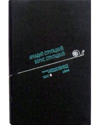 Аркадий Стругацкий. Борис Стругацкий. Полное собрание сочинений в тридцати трёх томах. Том 8 (1964)