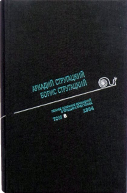 Аркадий Стругацкий. Борис Стругацкий. Полное собрание сочинений в тридцати трёх томах. Том 8 (1964)