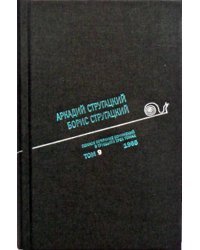 Аркадий Стругацкий. Борис Стругацкий. Полное собрание сочинений в тридцати трёх томах. Том 9 (1965)