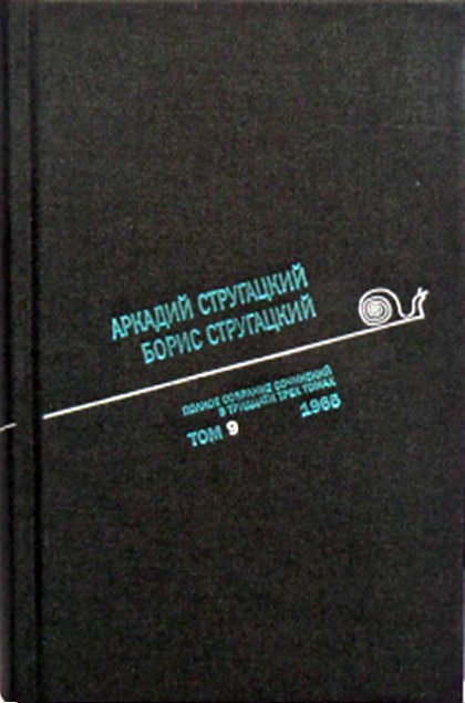 Аркадий Стругацкий. Борис Стругацкий. Полное собрание сочинений в тридцати трёх томах. Том 9 (1965)