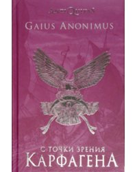 С точки зрения Карфагена. Финикия и Карфаген