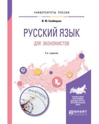Русский язык для экономистов. Учебное пособие для вузов