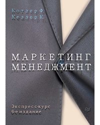 Маркетинг менеджмент. Экспресс-курс