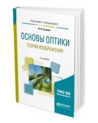 Основы оптики. Теория изображения. Учебное пособие для бакалавриата и специалитета