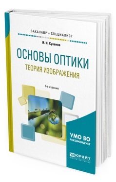 Обложка книги «Основы оптики. Теория изображения. Учебное пособие для бакалавриата и специалитета» — Суханов И.И., ISBN 9785534094466