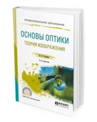 Основы оптики. Теория изображения. Учебное пособие для СПО