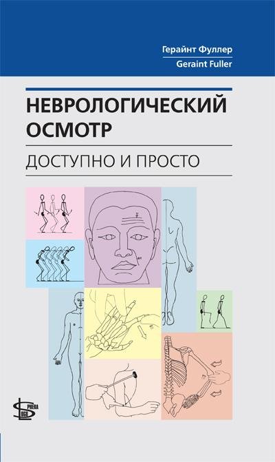 Обложка книги «Неврологический осмотр: доступно и просто» — Фуллер Г. , Щукин И. А. , Кирилюк В. Э., ISBN 9785986570624