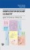 Обложка книги «Неврологический осмотр: доступно и просто» — Фуллер Г. , Щукин И. А. , Кирилюк В. Э., ISBN 9785986570624