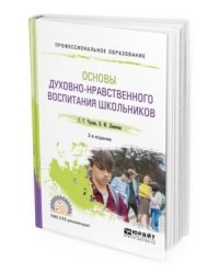Основы духовно-нравственного воспитания школьников. Учебное пособие для СПО