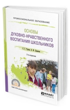Обложка книги «Основы духовно-нравственного воспитания школьников. Учебное пособие для СПО» — Чухин С.Г., Левичев О.Ф., ISBN 9785534094398