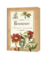 Блокнот. Лучшие моменты (оранжевый)